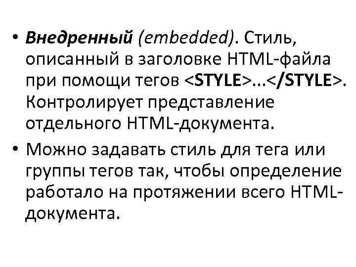  • Внедренный (embedded). Стиль, описанный в заголовке HTML-файла при помощи тегов <STYLE>. .