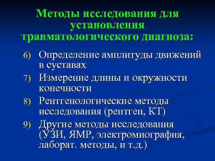 Методы исследования для установления травматологического диагноза: 6) 7) 8) 9) Определение амплитуды движений в