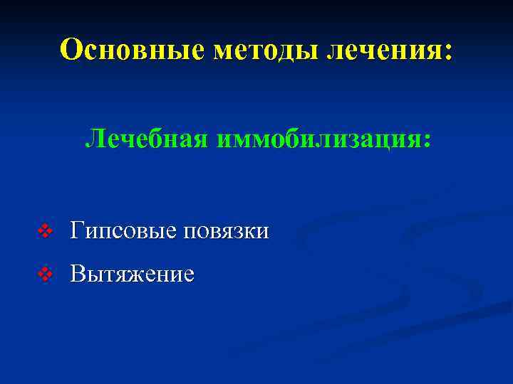 Основные методы лечения: Лечебная иммобилизация: v Гипсовые повязки v Вытяжение 