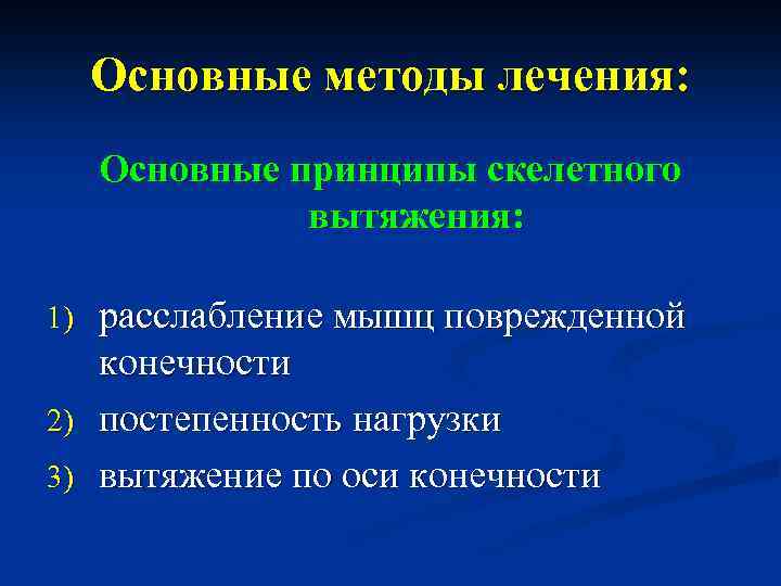 Основные методы лечения: Основные принципы скелетного вытяжения: расслабление мышц поврежденной конечности 2) постепенность нагрузки