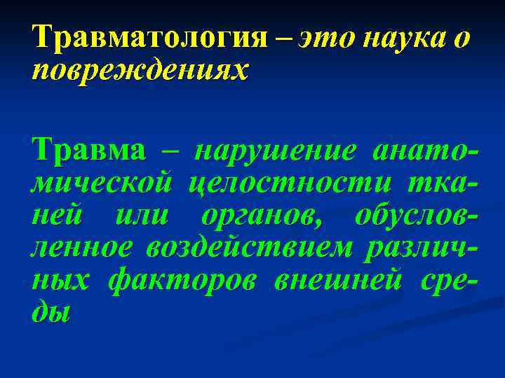 Травматология – это наука о повреждениях Травма – нарушение анатомической целостности тканей или органов,