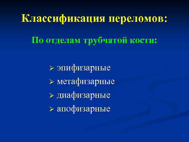 Классификация переломов: По отделам трубчатой кости: эпифизарные Ø метафизарные Ø диафизарные Ø апофизарные Ø