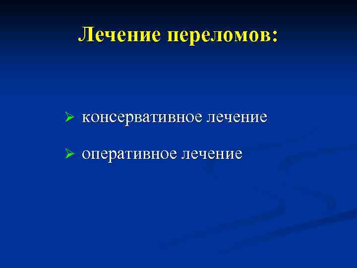 Лечение переломов: Ø консервативное лечение Ø оперативное лечение 