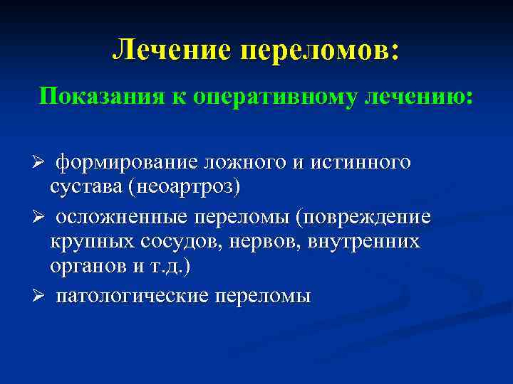 Показание к оперативному