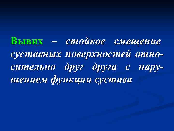 Вывих – стойкое смещение суставных поверхностей относительно друга с нарушением функции сустава 