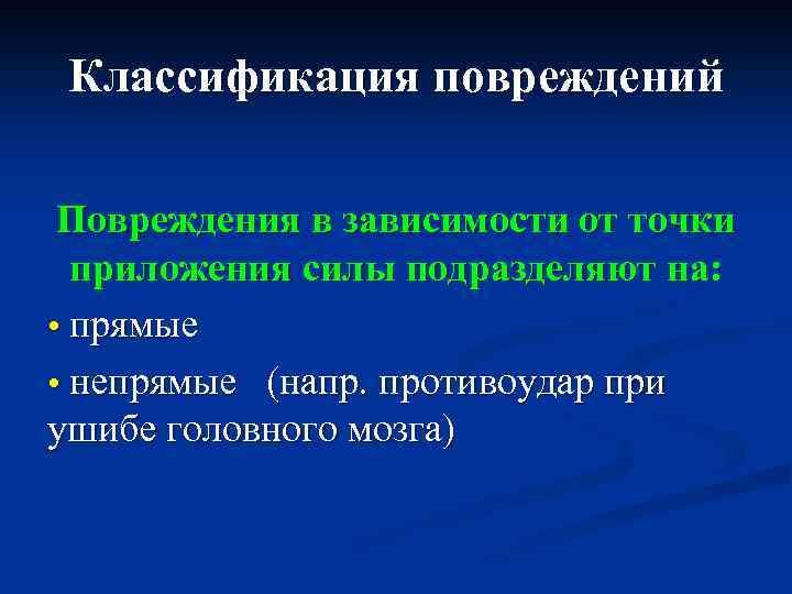 Классификация повреждений Повреждения в зависимости от точки приложения силы подразделяют на: • прямые •