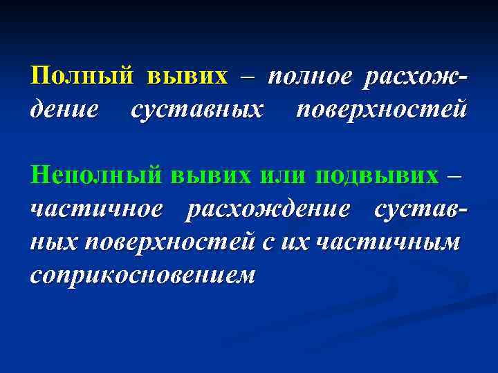 Полный вывих – полное расхождение суставных поверхностей Неполный вывих или подвывих – частичное расхождение
