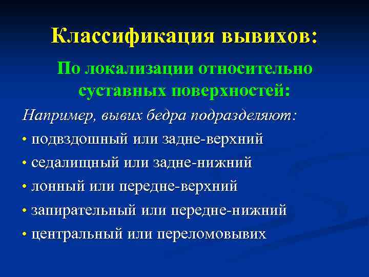 Классификация вывихов: По локализации относительно суставных поверхностей: Например, вывих бедра подразделяют: • подвздошный или