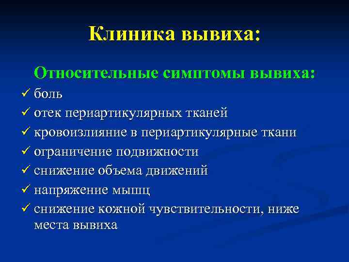 Признаки вывиха. Относительные признаки вывиха. Абсолютные признаки вывиха. Абсолютные симптомы вывиха. Абсолютные и относительные признаки вывихов.