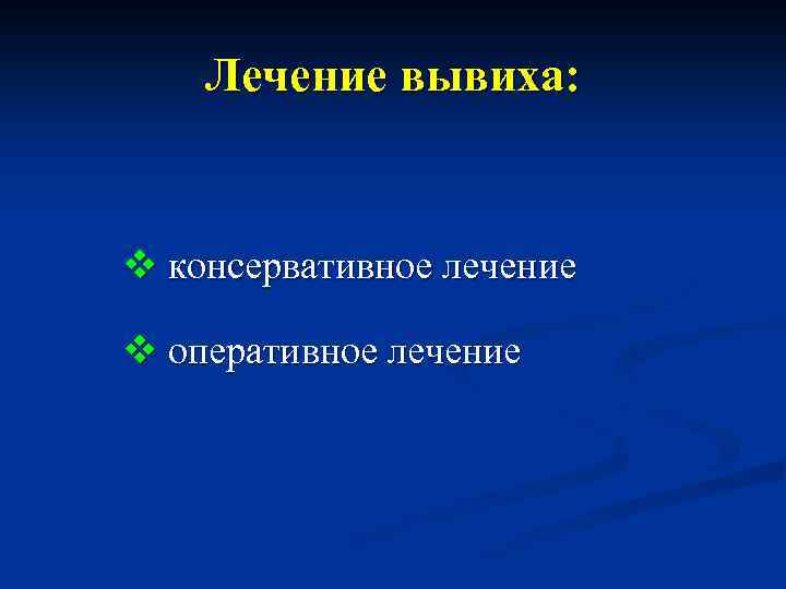 Лечение вывиха: v консервативное лечение v оперативное лечение 