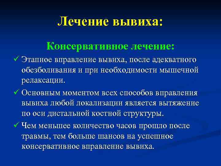 Лечение вывиха. Консервативное лечение вывиха. Принципы и методы лечения вывиха. Принципы консервативного лечения вывихов. Оперативное лечение вывихов.