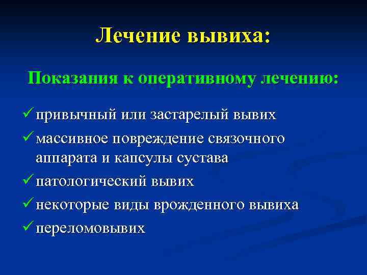 Лечение вывиха: Показания к оперативному лечению: ü привычный или застарелый вывих ü массивное повреждение