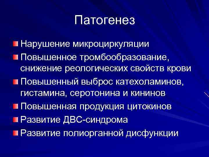 Патогенез Нарушение микроциркуляции Повышенное тромбообразование, снижение реологических свойств крови Повышенный выброс катехоламинов, гистамина, серотонина
