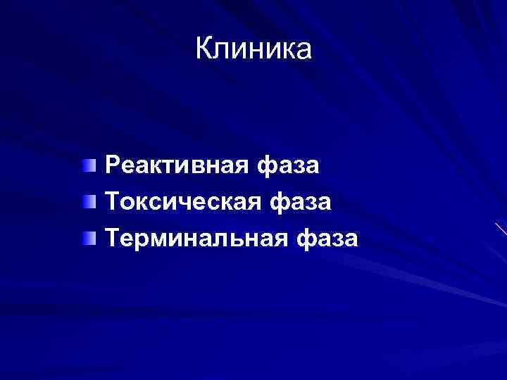 Клиника Реактивная фаза Токсическая фаза Терминальная фаза 