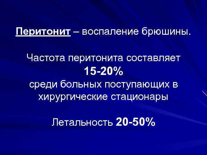 Перитонит – воспаление брюшины. Частота перитонита составляет 15 -20% среди больных поступающих в хирургические