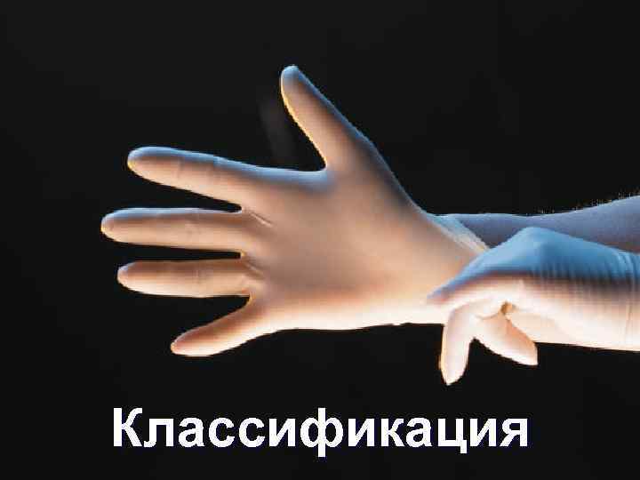 Классификация 