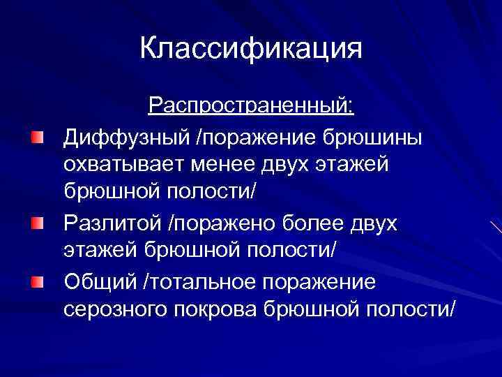 Классификация Распространенный: Диффузный /поражение брюшины охватывает менее двух этажей брюшной полости/ Разлитой /поражено более