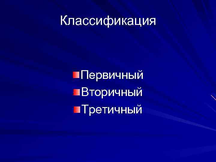 Классификация Первичный Вторичный Третичный 