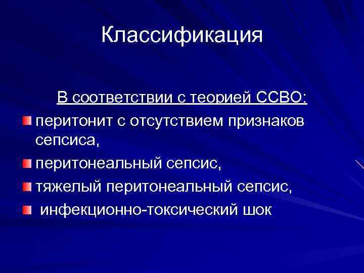 Классификация В соответствии с теорией ССВО: перитонит с отсутствием признаков сепсиса, перитонеальный сепсис, тяжелый