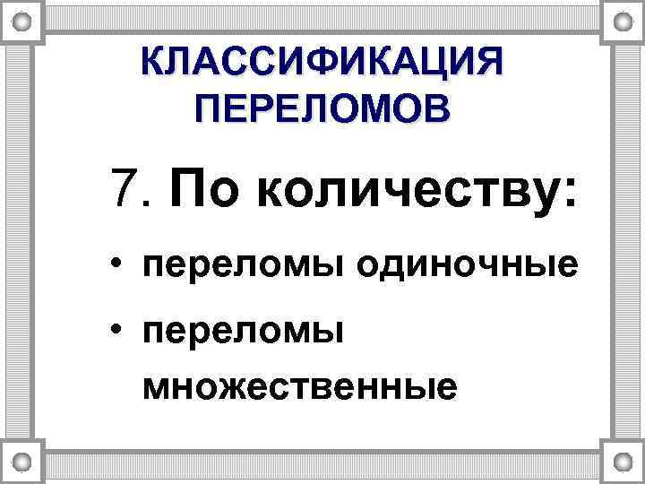 КЛАССИФИКАЦИЯ ПЕРЕЛОМОВ 7. По количеству: • переломы одиночные • переломы множественные 
