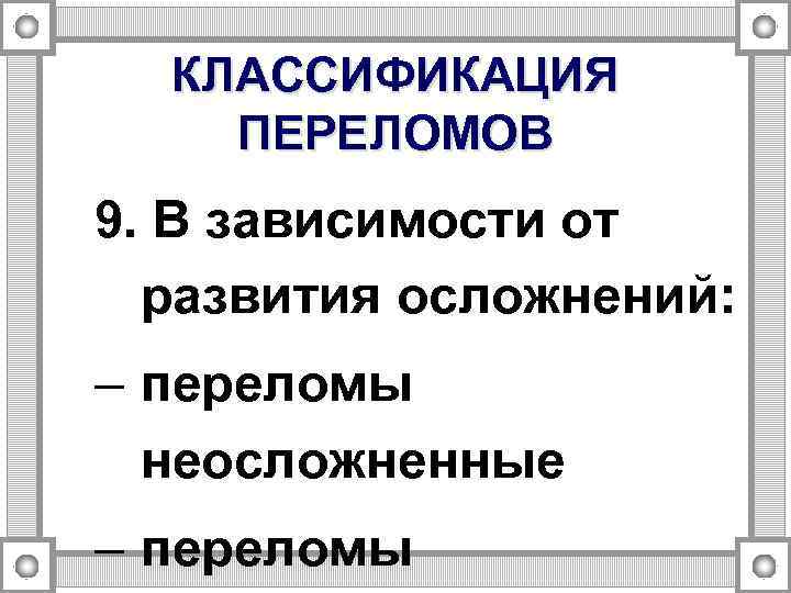 КЛАССИФИКАЦИЯ ПЕРЕЛОМОВ 9. В зависимости от развития осложнений: – переломы неосложненные – переломы 