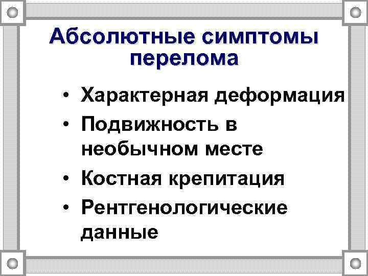 Абсолютные симптомы перелома • Характерная деформация • Подвижность в необычном месте • Костная крепитация
