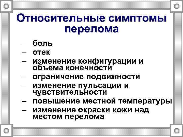 Относительные признаки. Относительные признаки перелома. Относительные признаки травмы. Абсолютные и относительные признаки переломов. Относительно признаки перелома.