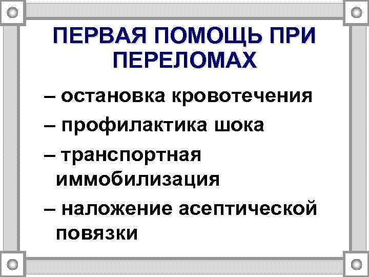 ПЕРВАЯ ПОМОЩЬ ПРИ ПЕРЕЛОМАХ – остановка кровотечения – профилактика шока – транспортная иммобилизация –