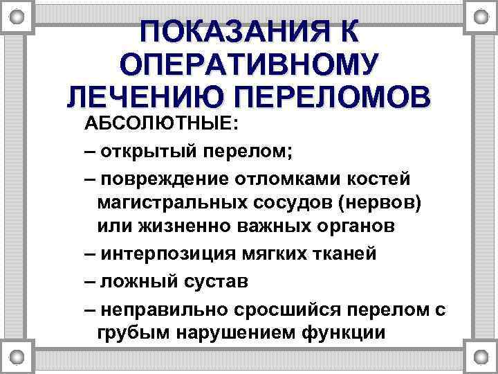 ПОКАЗАНИЯ К ОПЕРАТИВНОМУ ЛЕЧЕНИЮ ПЕРЕЛОМОВ АБСОЛЮТНЫЕ: – открытый перелом; – повреждение отломками костей магистральных