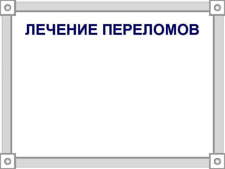 ЛЕЧЕНИЕ ПЕРЕЛОМОВ 