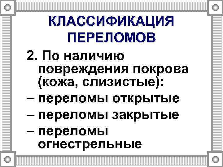 КЛАССИФИКАЦИЯ ПЕРЕЛОМОВ 2. По наличию повреждения покрова (кожа, слизистые): – переломы открытые – переломы