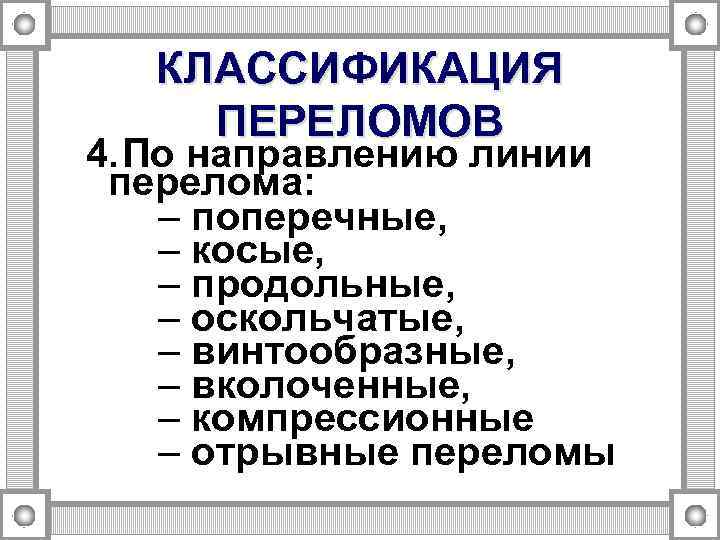 КЛАССИФИКАЦИЯ ПЕРЕЛОМОВ 4. По направлению линии перелома: – поперечные, – косые, – продольные, –