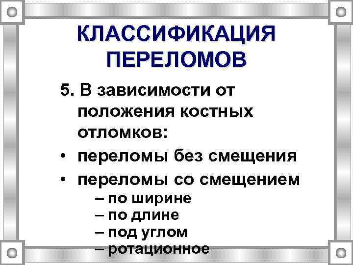 КЛАССИФИКАЦИЯ ПЕРЕЛОМОВ 5. В зависимости от положения костных отломков: • переломы без смещения •