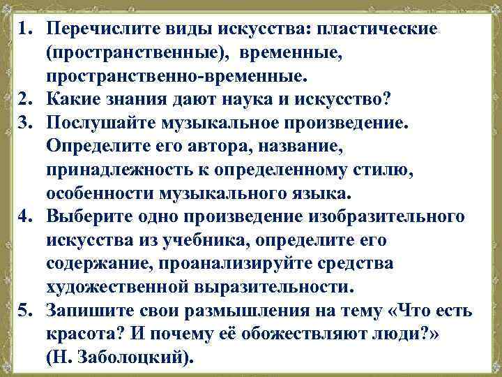 1. Перечислите виды искусства: пластические (пространственные), временные, пространственно-временные. 2. Какие знания дают наука и