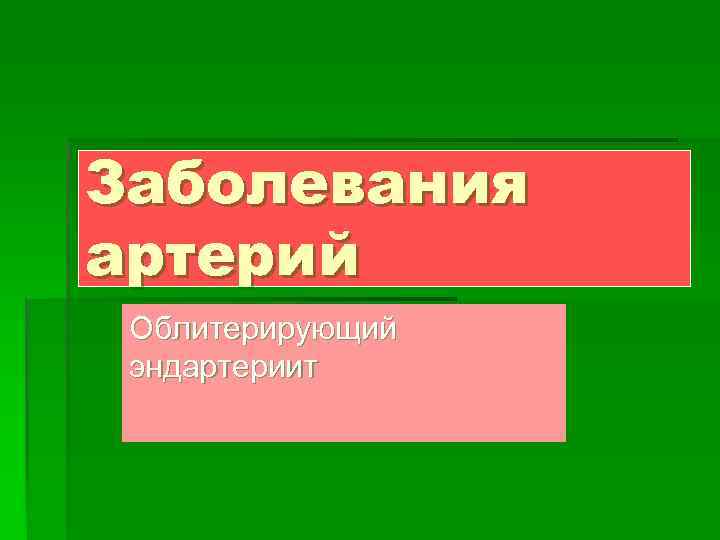 Заболевания артерий Облитерирующий эндартериит 