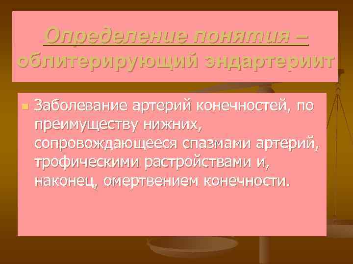 Определение понятия – облитерирующий эндартериит n Заболевание артерий конечностей, по преимуществу нижних, сопровождающееся спазмами