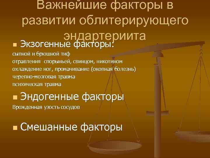 n Важнейшие факторы в развитии облитерирующего эндартериита Экзогенные факторы: сыпной и брюшной тиф отравления