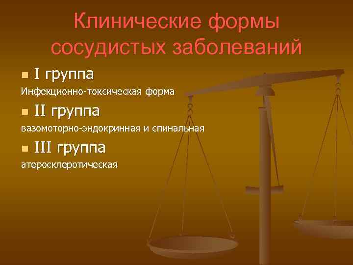 Клинические формы сосудистых заболеваний n I группа Инфекционно-токсическая форма n II группа вазомоторно-эндокринная и