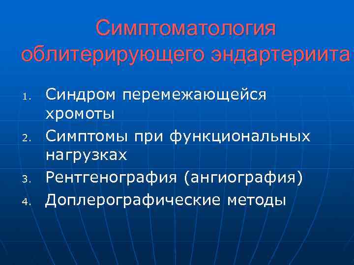 Симптоматология облитерирующего эндартериита 1. 2. 3. 4. Синдром перемежающейся хромоты Симптомы при функциональных нагрузках