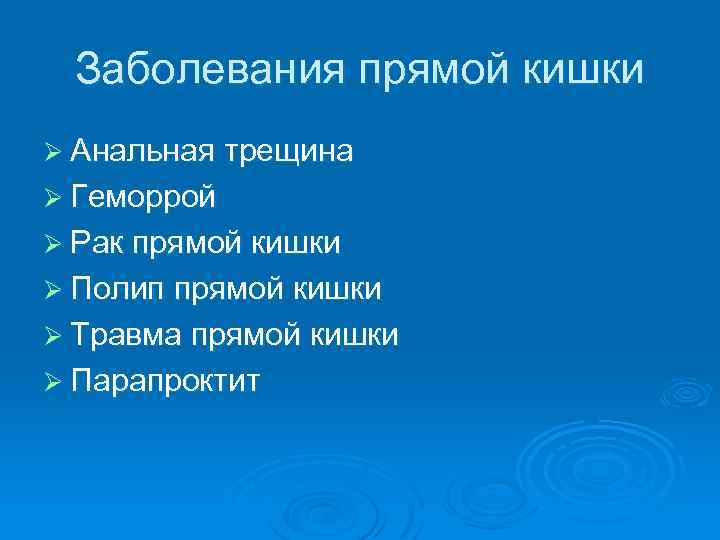 Заболевания прямой кишки Ø Анальная трещина Ø Геморрой Ø Рак прямой кишки Ø Полип