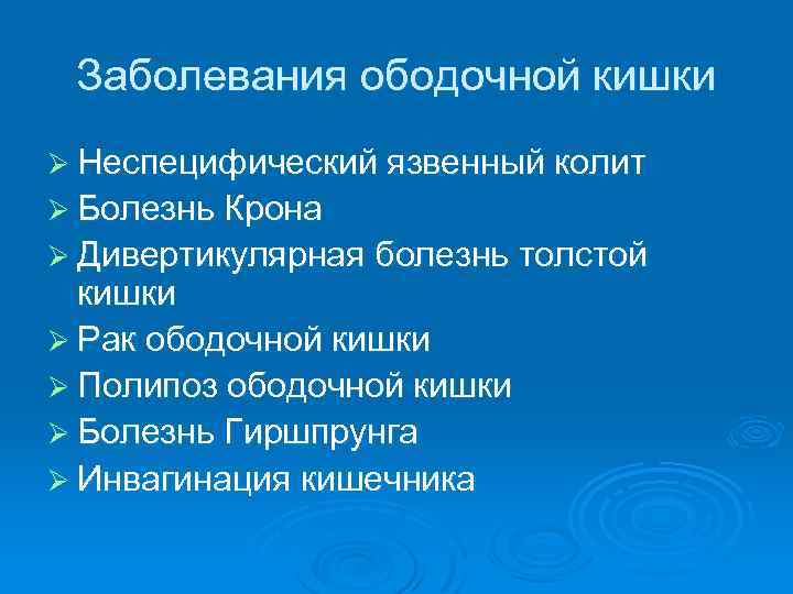 Заболевания ободочной кишки Ø Неспецифический язвенный колит Ø Болезнь Крона Ø Дивертикулярная болезнь толстой