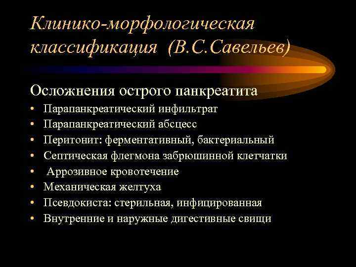 Клинико-морфологическая классификация (В. С. Савельев) Осложнения острого панкреатита • • Парапанкреатический инфильтрат Парапанкреатический абсцесс