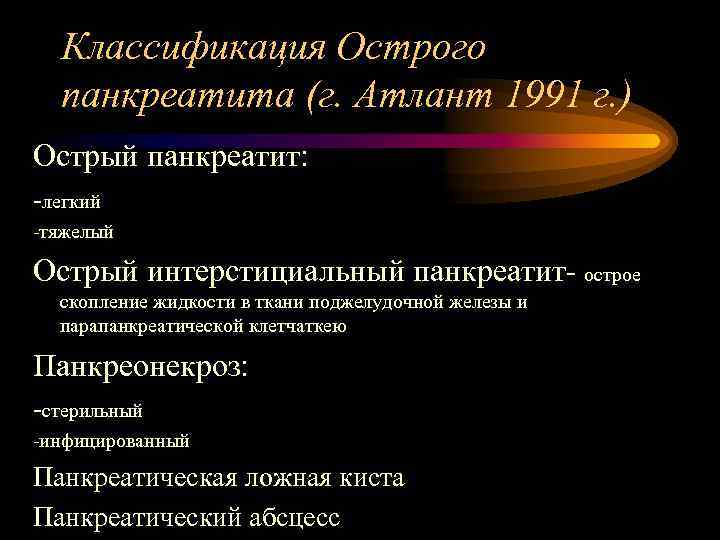 Классификация Острого панкреатита (г. Атлант 1991 г. ) Острый панкреатит: -легкий -тяжелый Острый интерстициальный