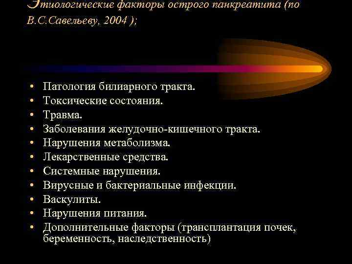 Этиологические факторы острого панкреатита (по В. С. Савельеву, 2004 ); • • • Патология