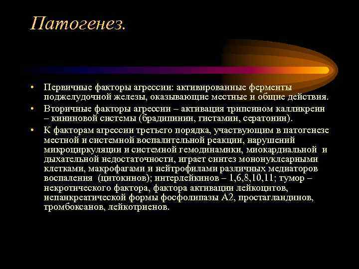 Патогенез. • Первичные факторы агрессии: активированные ферменты поджелудочной железы, оказывающие местные и общие действия.