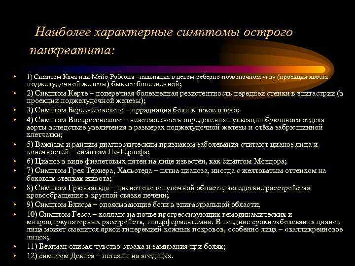 Наиболее характерные симптомы острого панкреатита: • • • 1) Симптом Кача или Мейо-Робсона –пальпация