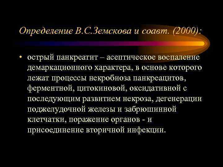 Определение В. С. Земскова и соавт. (2000): • острый панкреатит – асептическое воспаление демаркационного