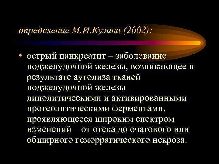 определение М. И. Кузина (2002): • острый панкреатит – заболевание поджелудочной железы, возникающее в