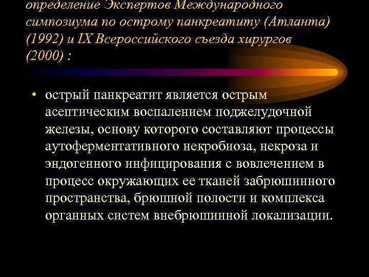 определение Экспертов Международного симпозиума по острому панкреатиту (Атланта) (1992) и IX Всероссийского съезда хирургов