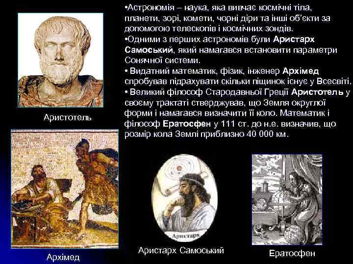 Аристотель Архімед • Астрономія – наука, яка вивчає космічні тіла, планети, зорі, комети, чорні
